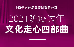 2021防疫过年 文化走心四部曲上海fh至尊品牌策划有限公司