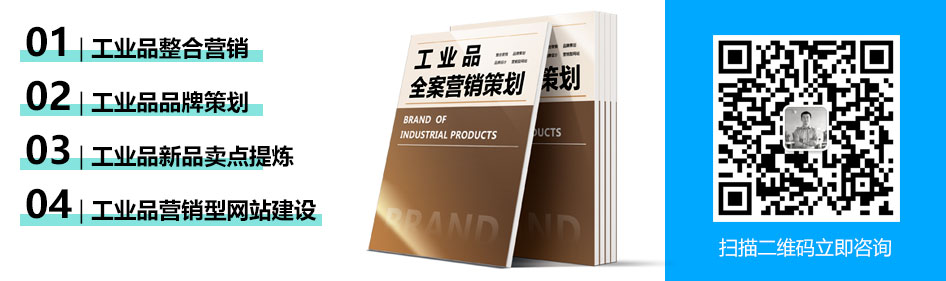 工业品营销，工业品策划、工业品品牌策划
