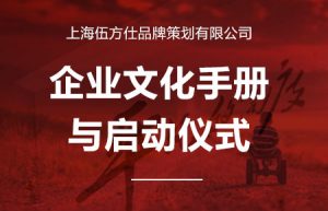 企业文化手册启动仪式