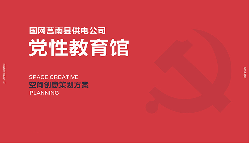 国家电网党建文化展厅设计