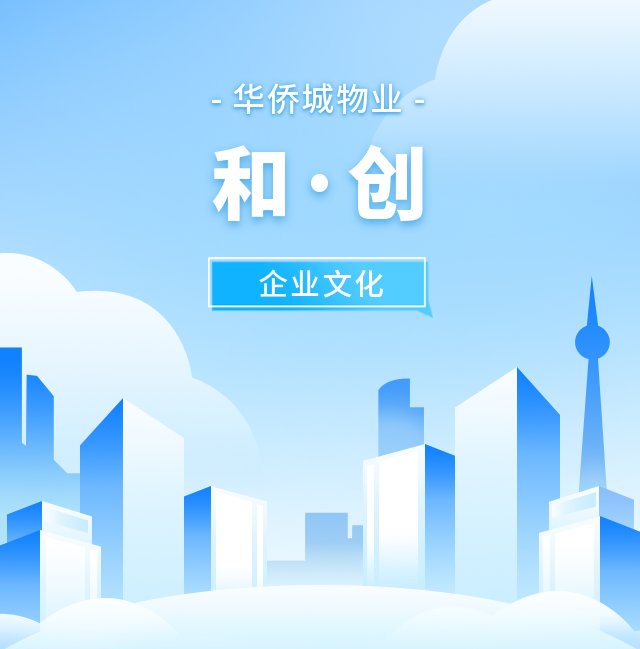 华侨城物业公司企业文化建设