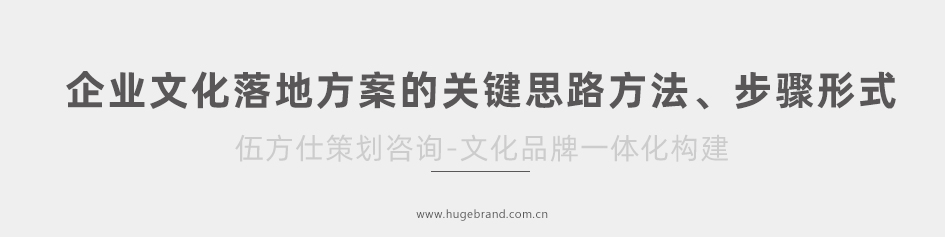 企业文化落地方案的关键思路方法、步骤形式