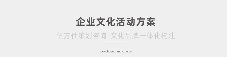 企业文化活动方案