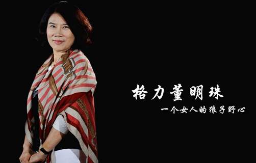 格力董明珠:用企业文化留住人