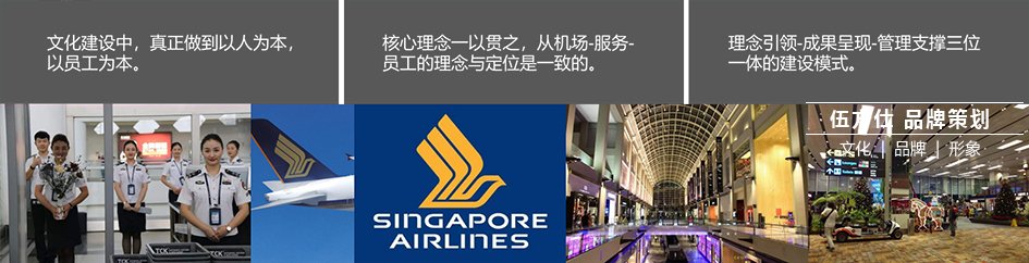 新加坡樟宜机场企业文化建设